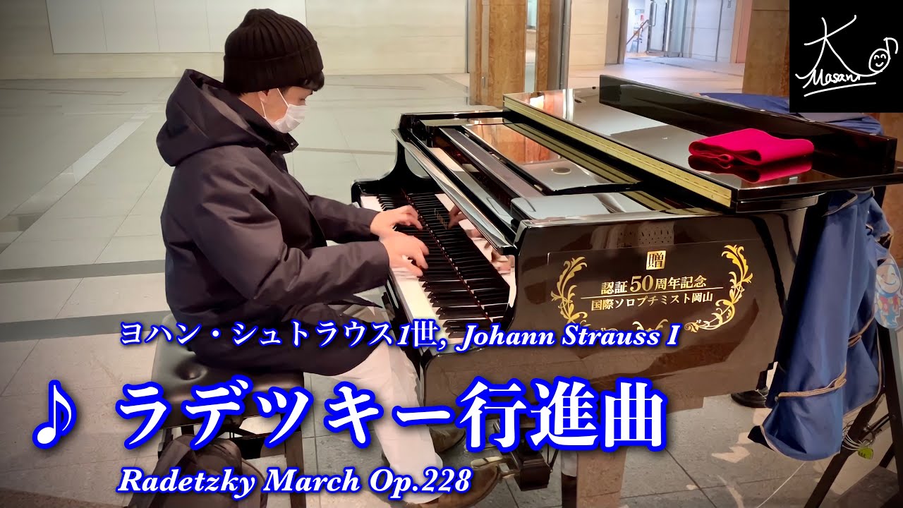 【ストリートピアノ】岡山駅で奏でる（ヨハン・シュトラウス1世：ラデツキー行進曲／Johann Strauss I: Radetzky March Op.228）