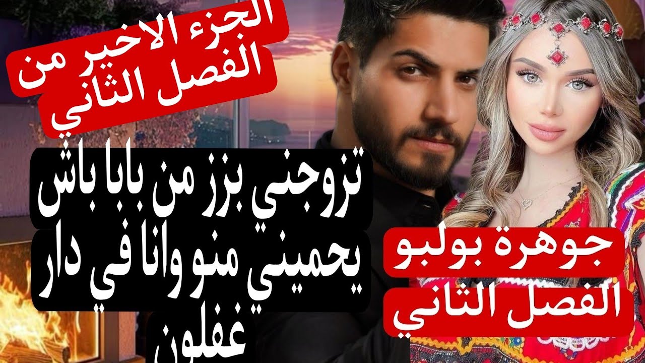 النهاية🔚 جوهرة💎 بولبو🥰