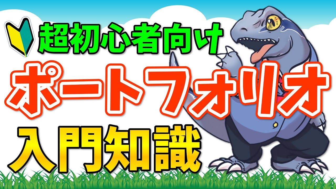 【ポートフォリオ】の入門知識を投資初心者向けに解説！
