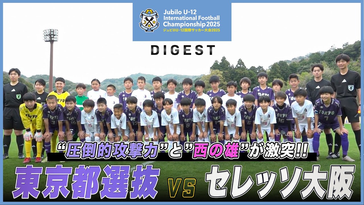 【予選グループ】東京都 U-12選抜 vs セレッソ大阪 U-12｜ジュビロU-12国際サッカー大会2025