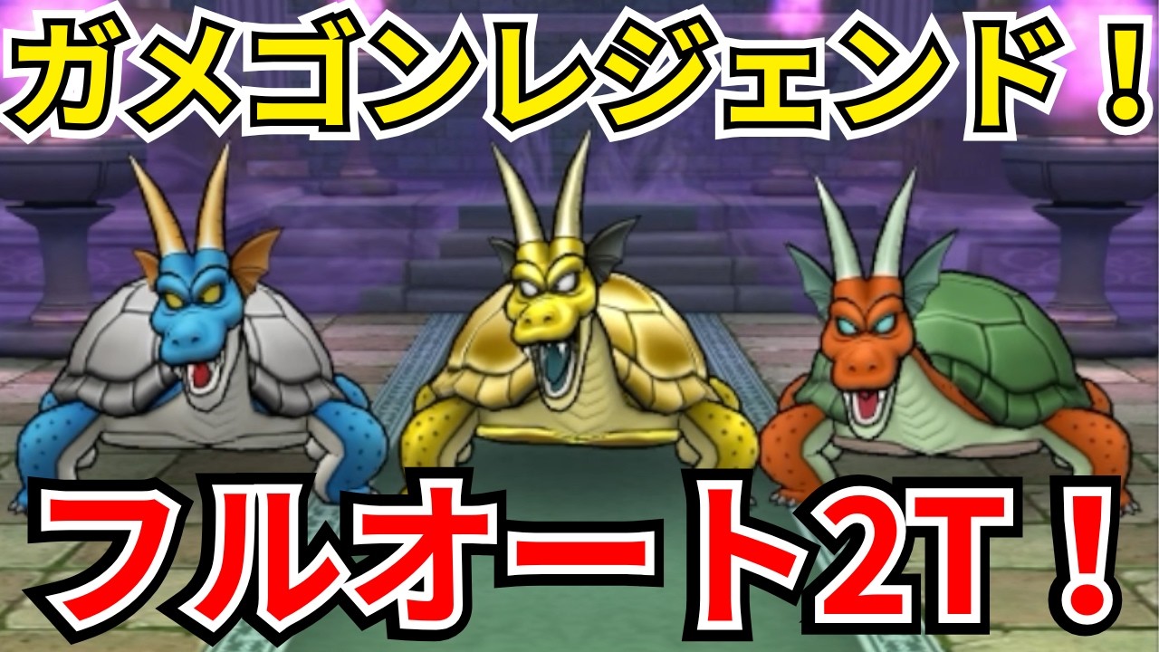 【ドラクエウォーク】新ほこら！ガメゴンレジェンド！フルオート2T攻略！