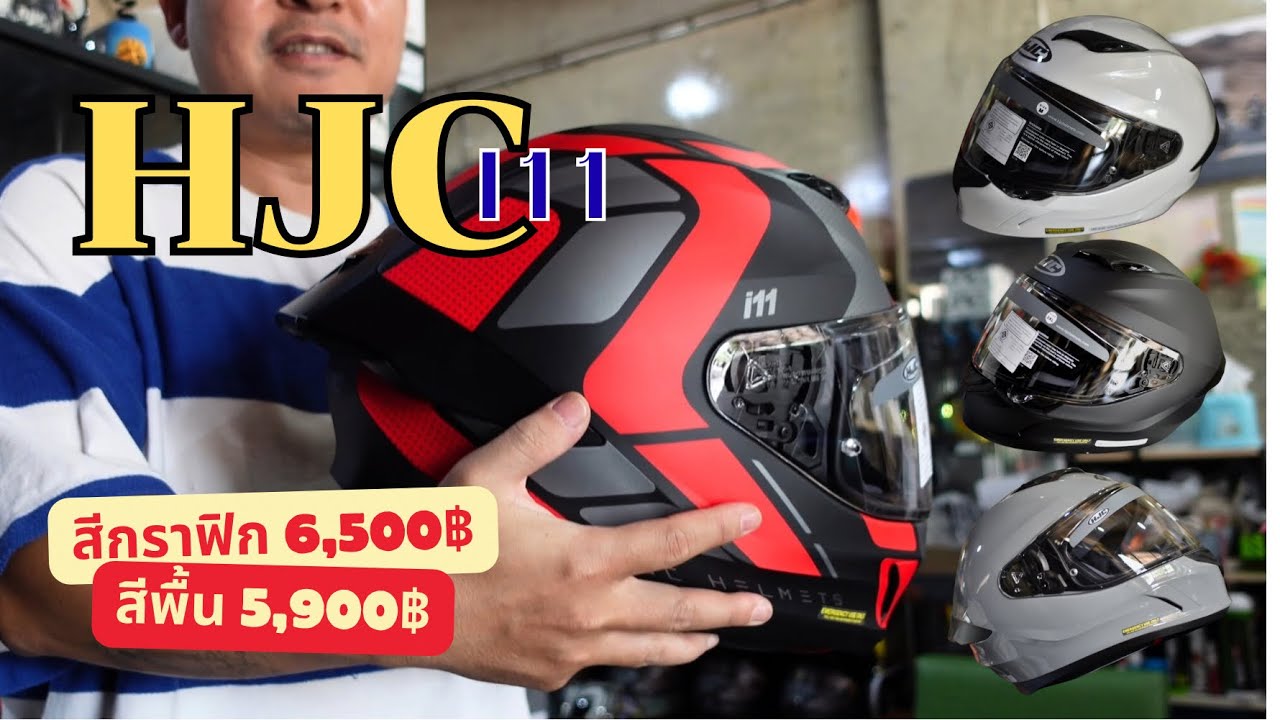 HJC รุ่นใหม่ล่าสุด I11 ใหญ่สุด 5XL