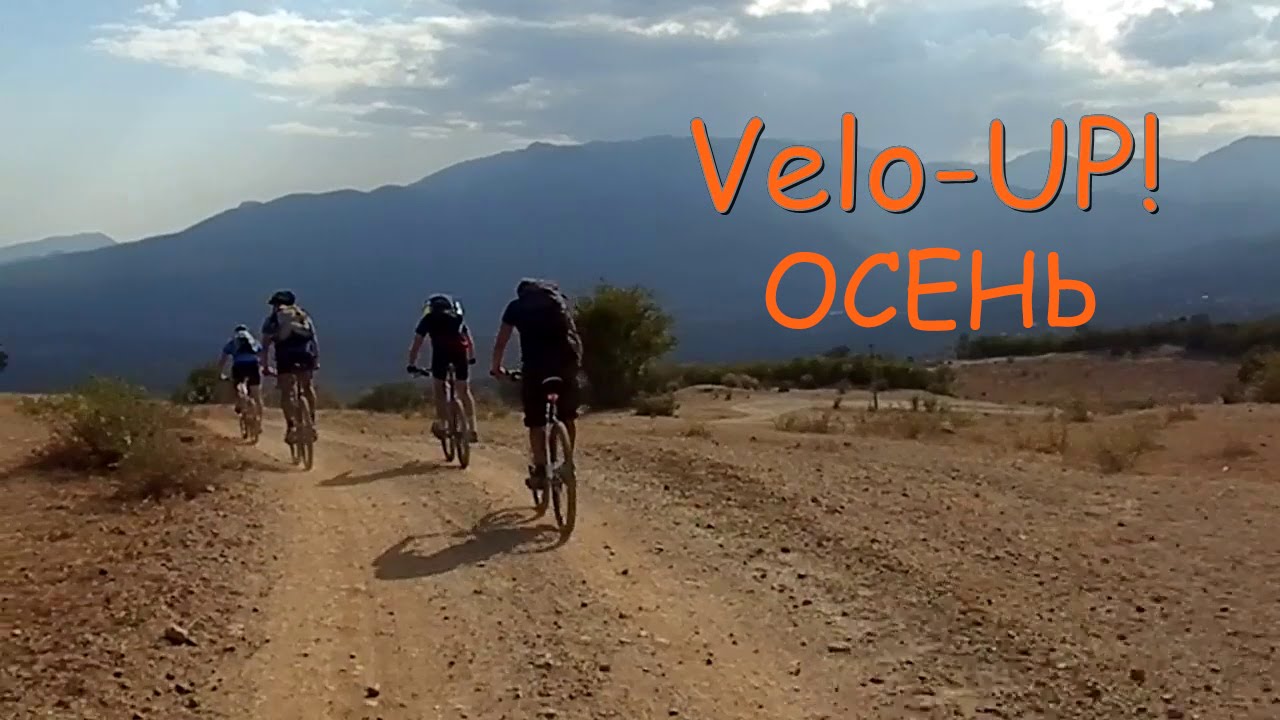 Velo-UP! Осень 2014