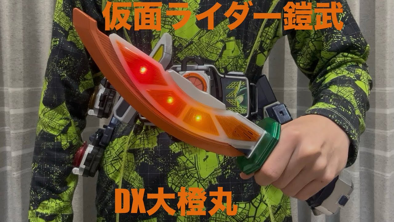 【仮面ライダー鎧武】DX大橙丸