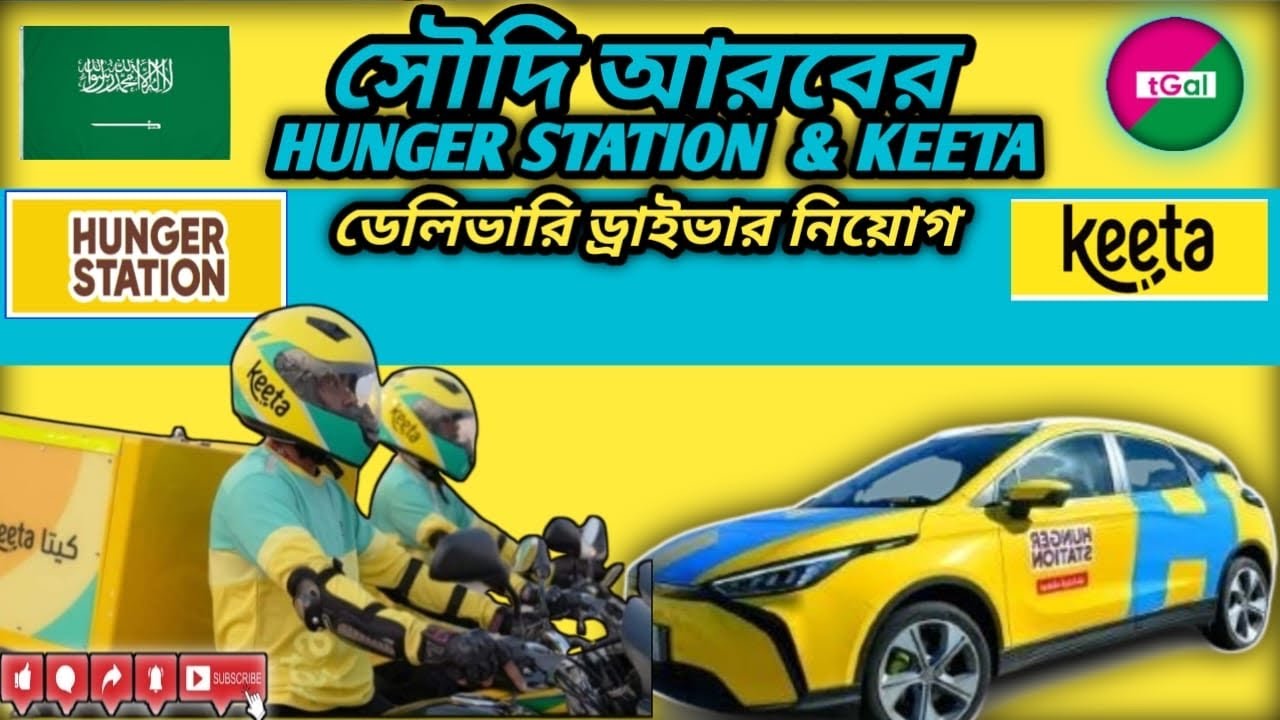 ফুড ডেলিভারি ড্রাইভার (কার,বাইক) ভিসায় সৌদি আরব। অবশ্যই গুগল ম্যাপ বুঝতে হবে। এসএসসি পাস্ লাগবে।