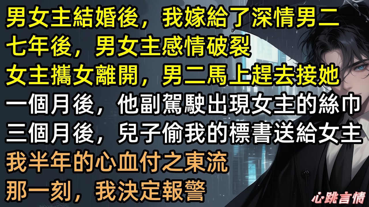 兒子偷千萬標書送綠茶？老公陸綏勸我大度？宋時微反手報警抓親兒子！全家崩潰求饒，我轉身離婚搞事業！這就是惹怒頂級清醒大女主的下場！絕不內耗！ #完結文 #有聲書 #報警抓兒子 #爽文 #大女主