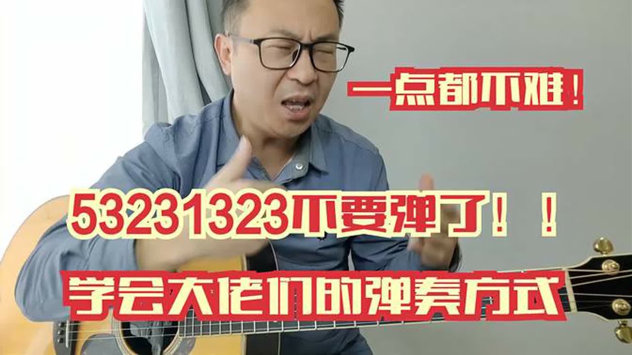 吉他弹唱弹厌了53231323，我教你学会大佬们的弹唱方式，简单易学