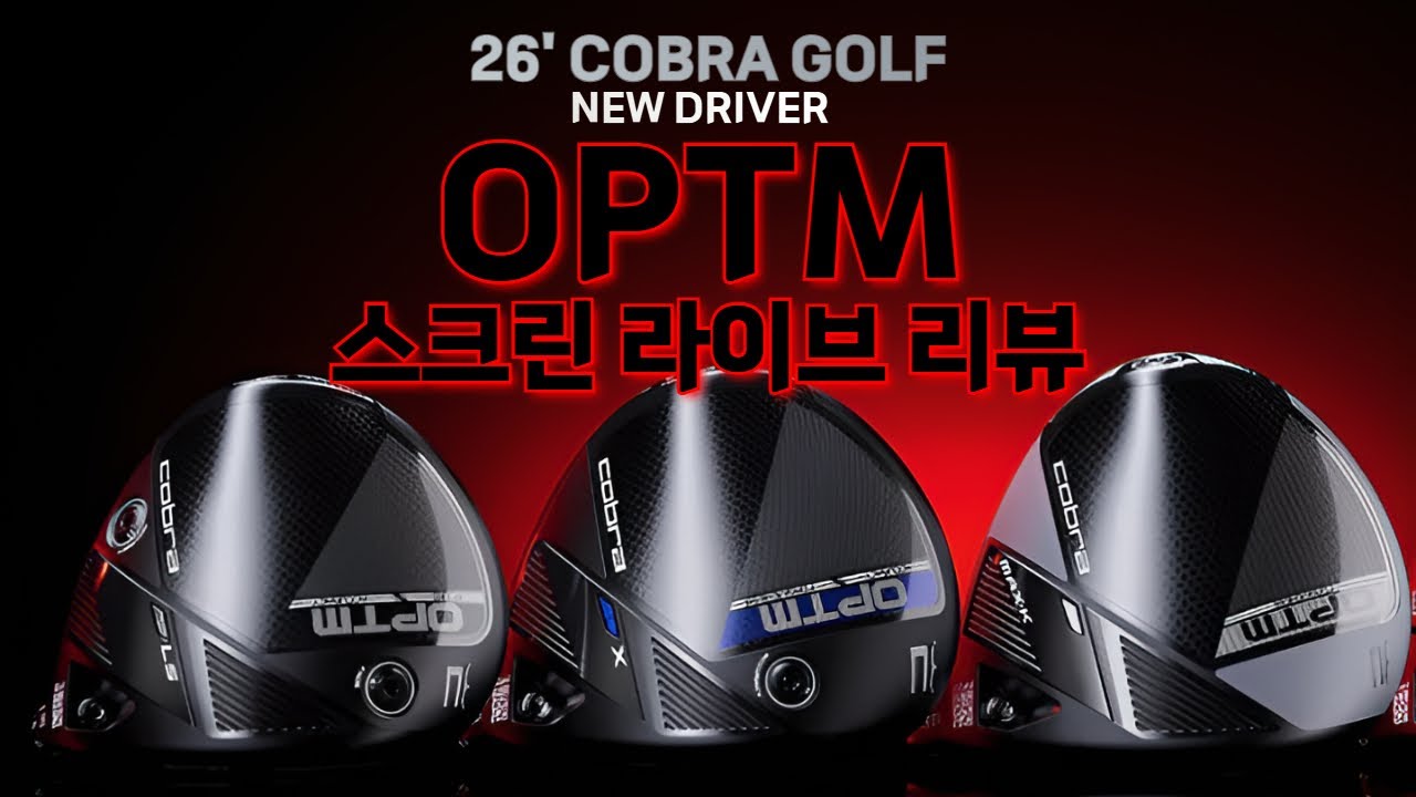 코브라 OPTM 라이브리뷰, 근데 이제 우드 유틸을 곁들인.. (#COBRADRIVER #OPTMDRIVER #코브라골프 #골프 #GOLF #golfreview )