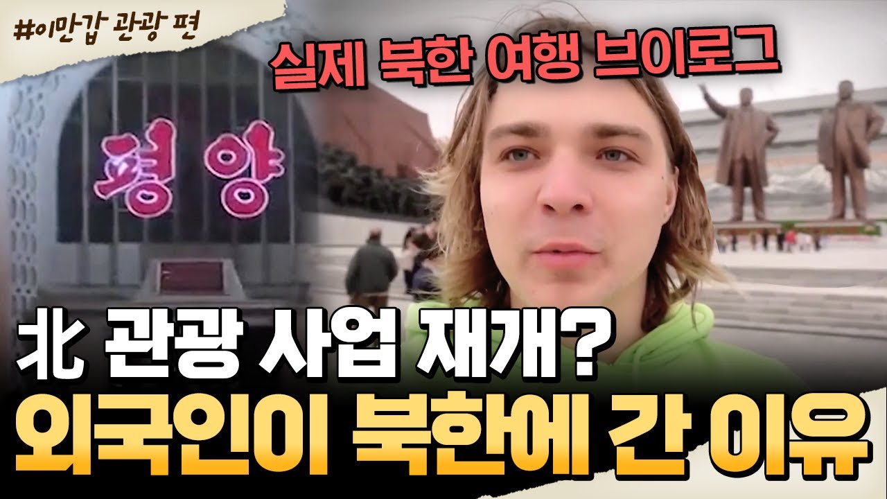 [#밥친구] 김정은이 관광 사업을 다시 시작한 이유?😮 외국인 브이로그로 본 북한 관광의 현실🔥| #이만갑 670회