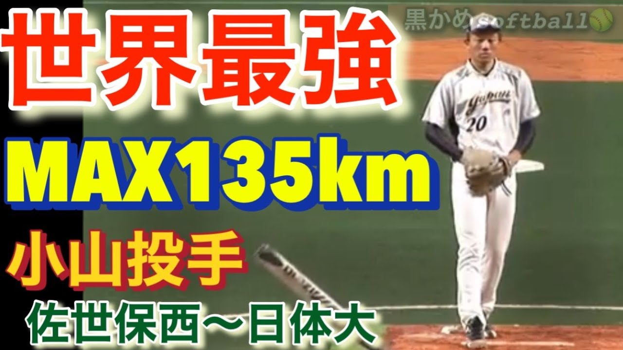 【世界一の投手】小山投手　男子ソフトボール　佐世保西〜日体大　japan men's softball