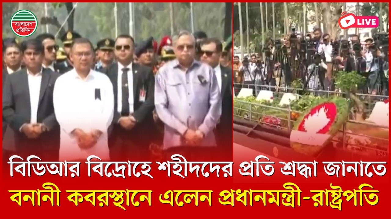 বিডিআর বিদ্রোহে শহীদদের প্রতি শ্রদ্ধা জানাতে বনানী কবরস্থানে প্রধানমন্ত্রী। সরাসরি...