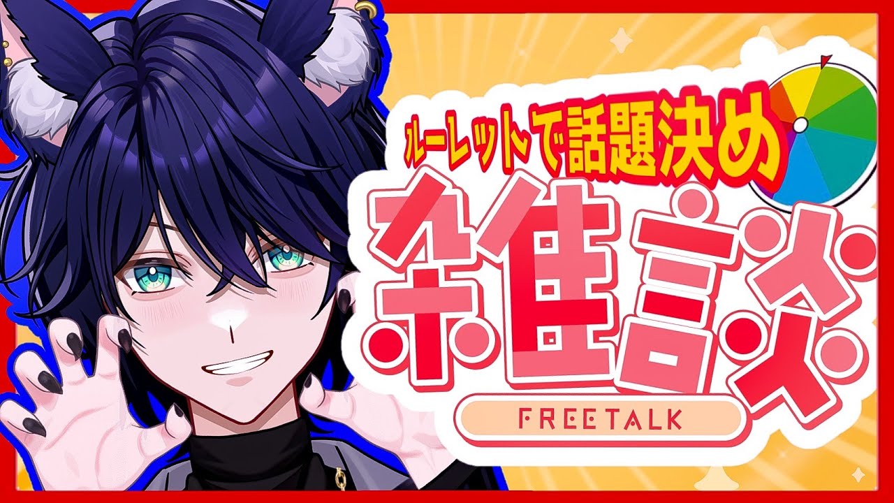 【雑談配信】ルーレットで話題が決まる！月曜から元気チャージだぁぁぁ！！【個人Vtuber/星猫カイト】
