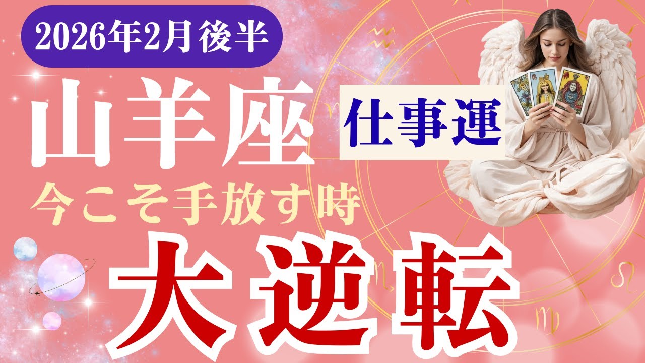 【山羊座・仕事運】♑️2026年2月後半・やぎ座の星読みタロット「今こそ手放す時・大逆転」