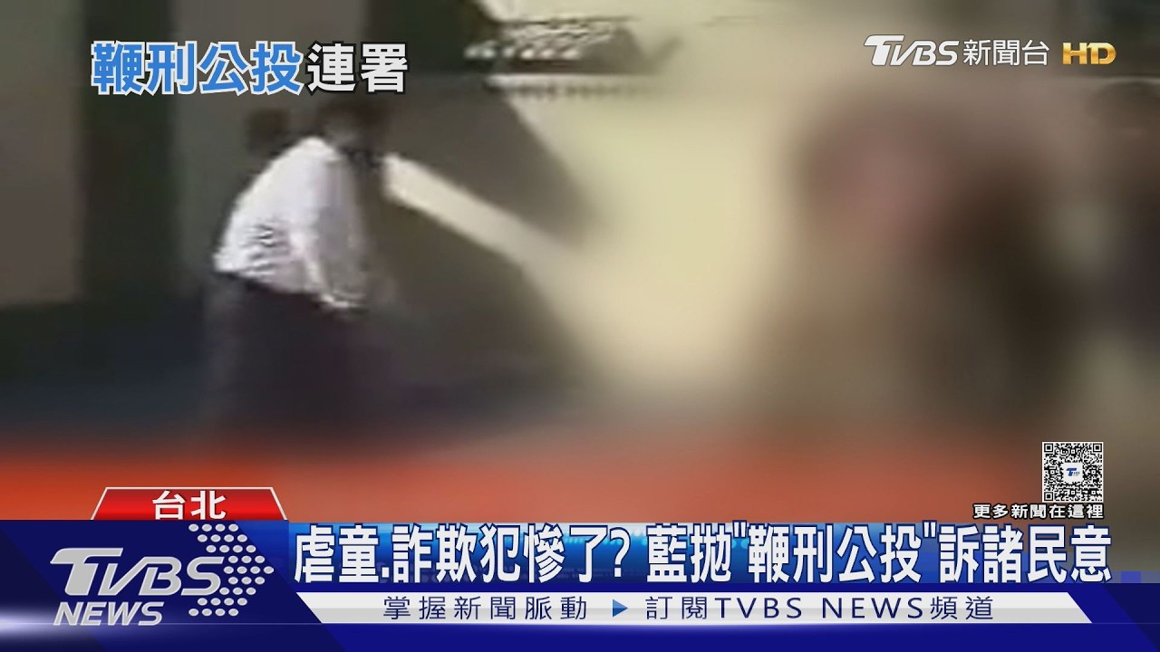 虐童.詐欺犯慘了? 藍拋「鞭刑公投」訴諸民意｜TVBS新聞網 @tvbsnews24live