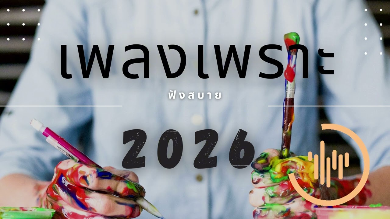 เพลงเพราะที่สุด ฟังทำงาน ฟังสบายๆ 2026 EP.307