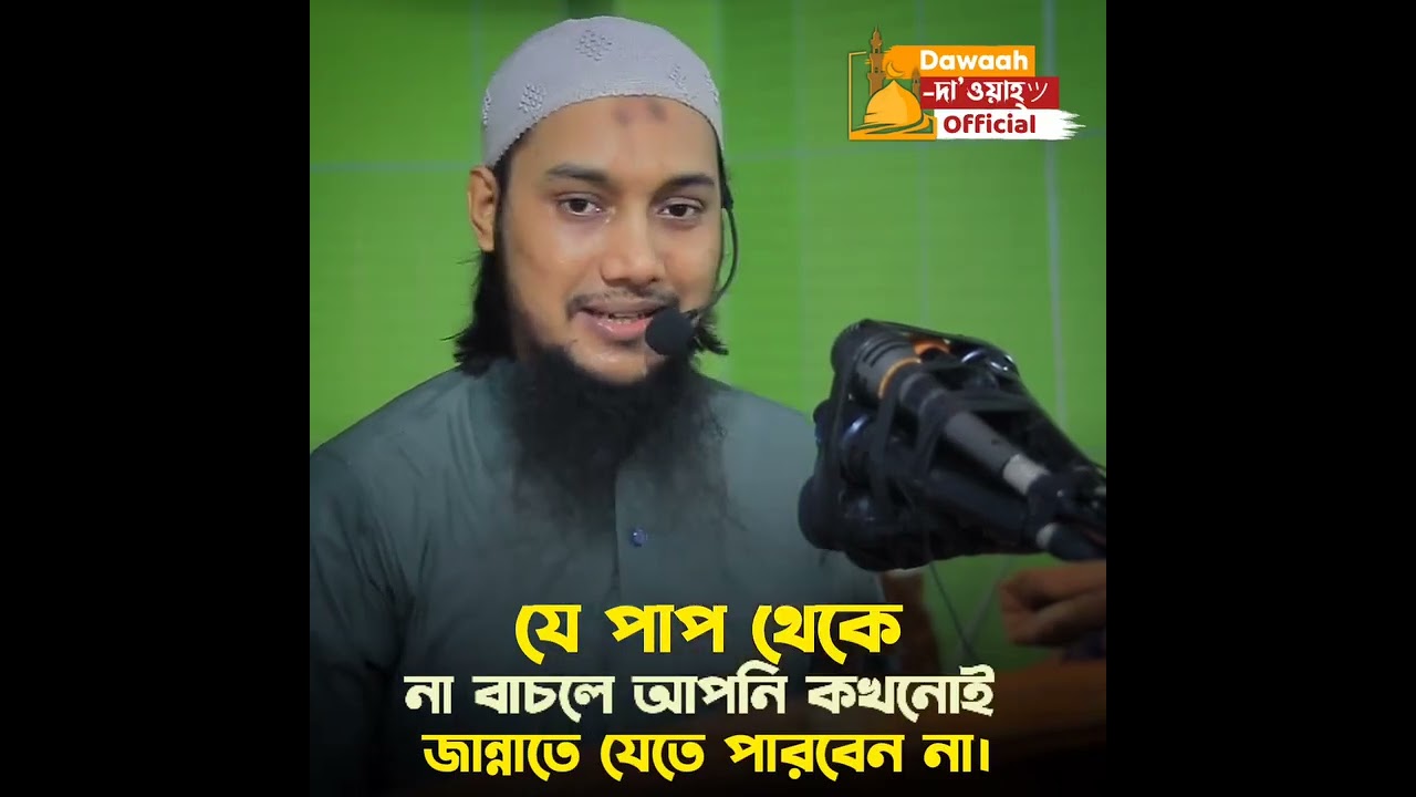 যেপাপ আমল নামায় থাকলে কখনোই জান্নাতে যেতে পারবেন না।আবু ত্বহা মুহাম্মাদ আদনান#islamic  #banglawaz 
