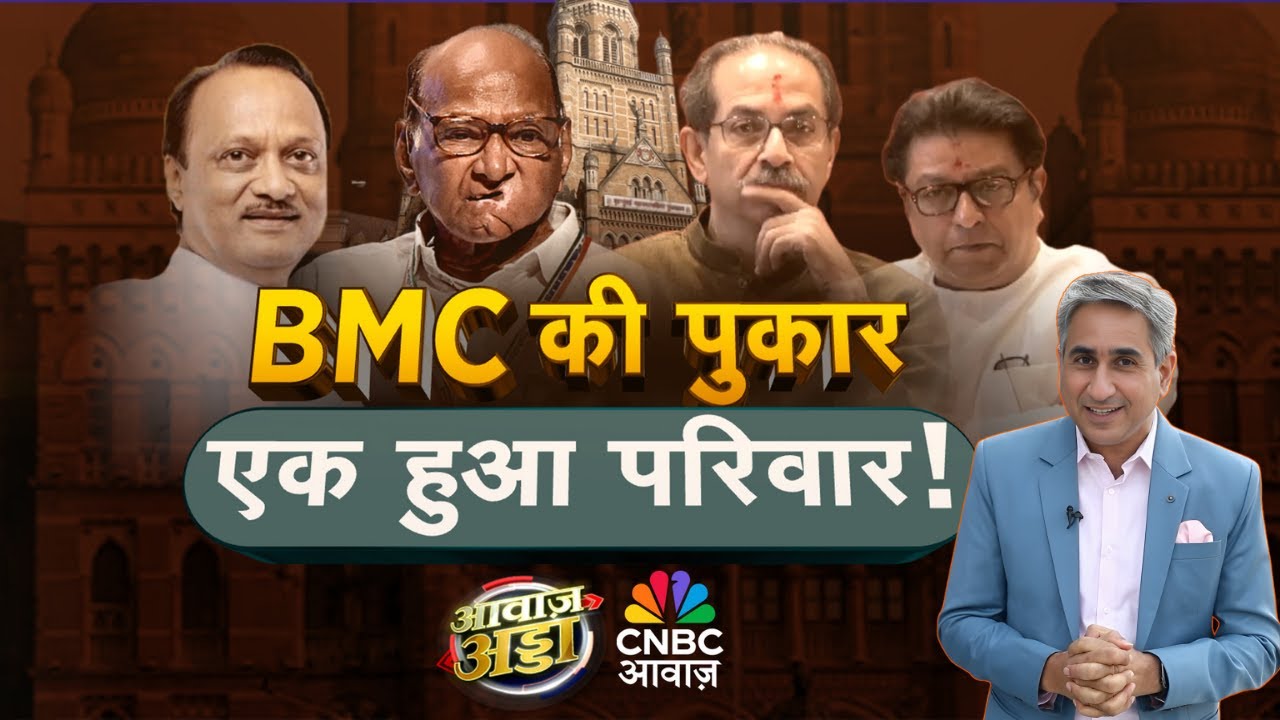 Awaaz Adda LIVE | BMC की पुकार, एक हुआ परिवार! | BMC Elections | BJP | NDA | Shiv Sena | Vipin Bhatt