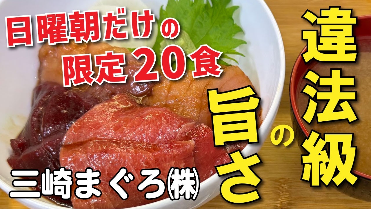 【三崎まぐろ㈱山龍】三崎丼【三崎港】横浜朝めしチャンネル【違法級の旨さ!! 日曜朝だけの限定20食】