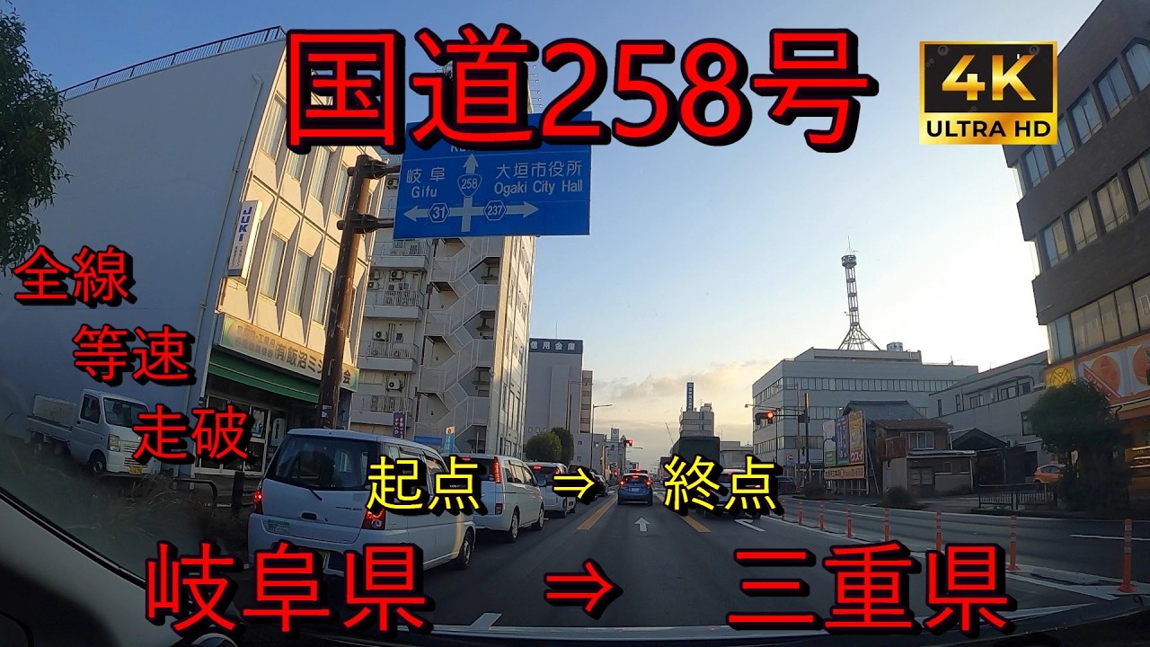 【国道258号】　起点　⇒　終点　全線　等速　走破　4k　岐阜県大垣市楽田町交差点　⇒ 三重県桑名市　Japan National Route 258
