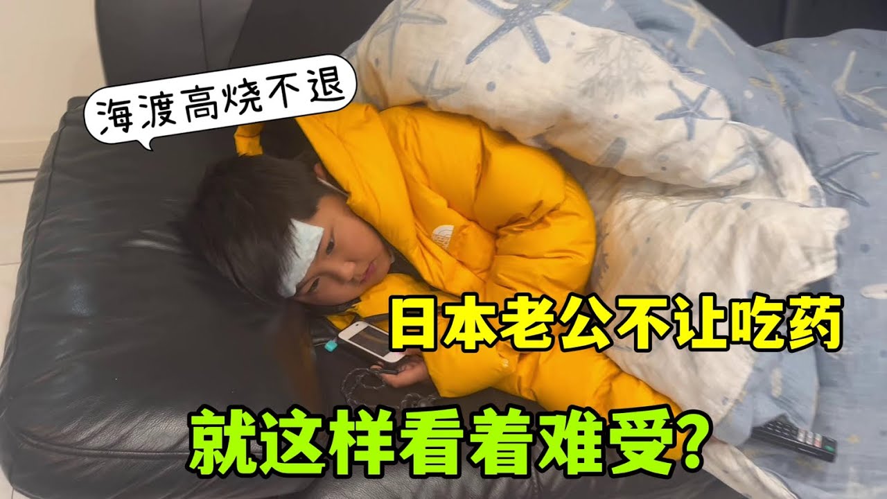 孩子高燒不讓吃藥？搞不懂日本老公咋想的，不能讓海渡燒下去了