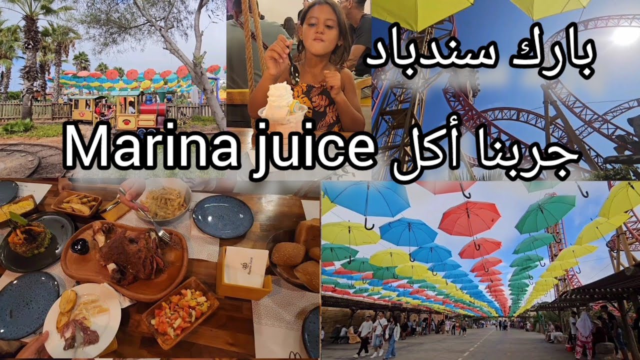 يوم كامل بمدينة الملاهي سندباد بالدار البيضاء أكتشفوا معي أخطر الألعاب📛ختمناها في مطعم Marina juice