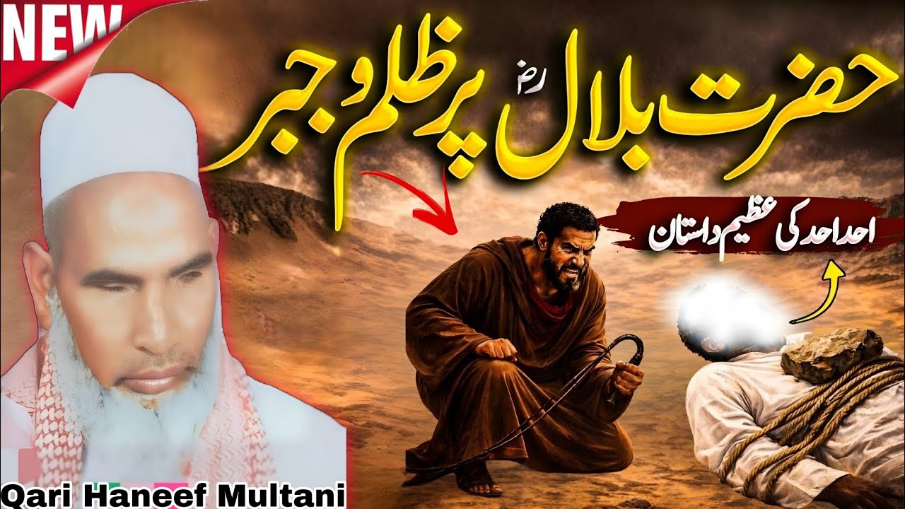 हजरत बिलाल पर जुल्मों सितम पत्थर दिल भी रो पड़ेगा 😭 Qari Haneef Multani l very emotional Bayan l
