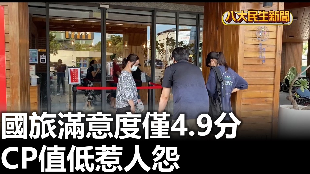 國旅滿意度僅4.9分 CP值低惹人怨 |【民生八方事】| 2026021201 #八大民生新聞