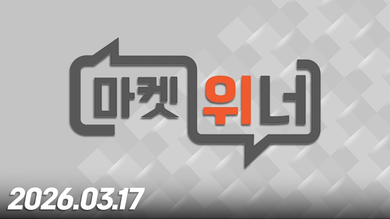 마켓 위너359회260317