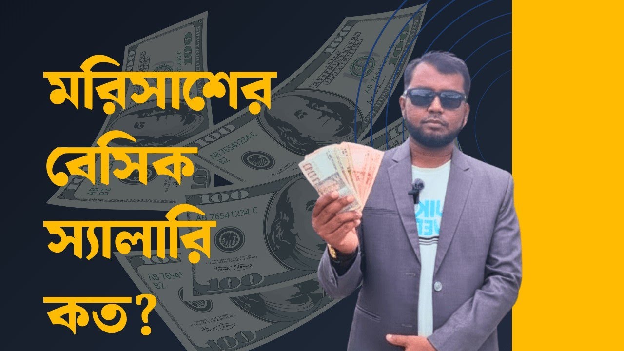 মরিশাসে কাজের বেসিক স্যালারি কত? জানুন এই ভিডিওতে 💸