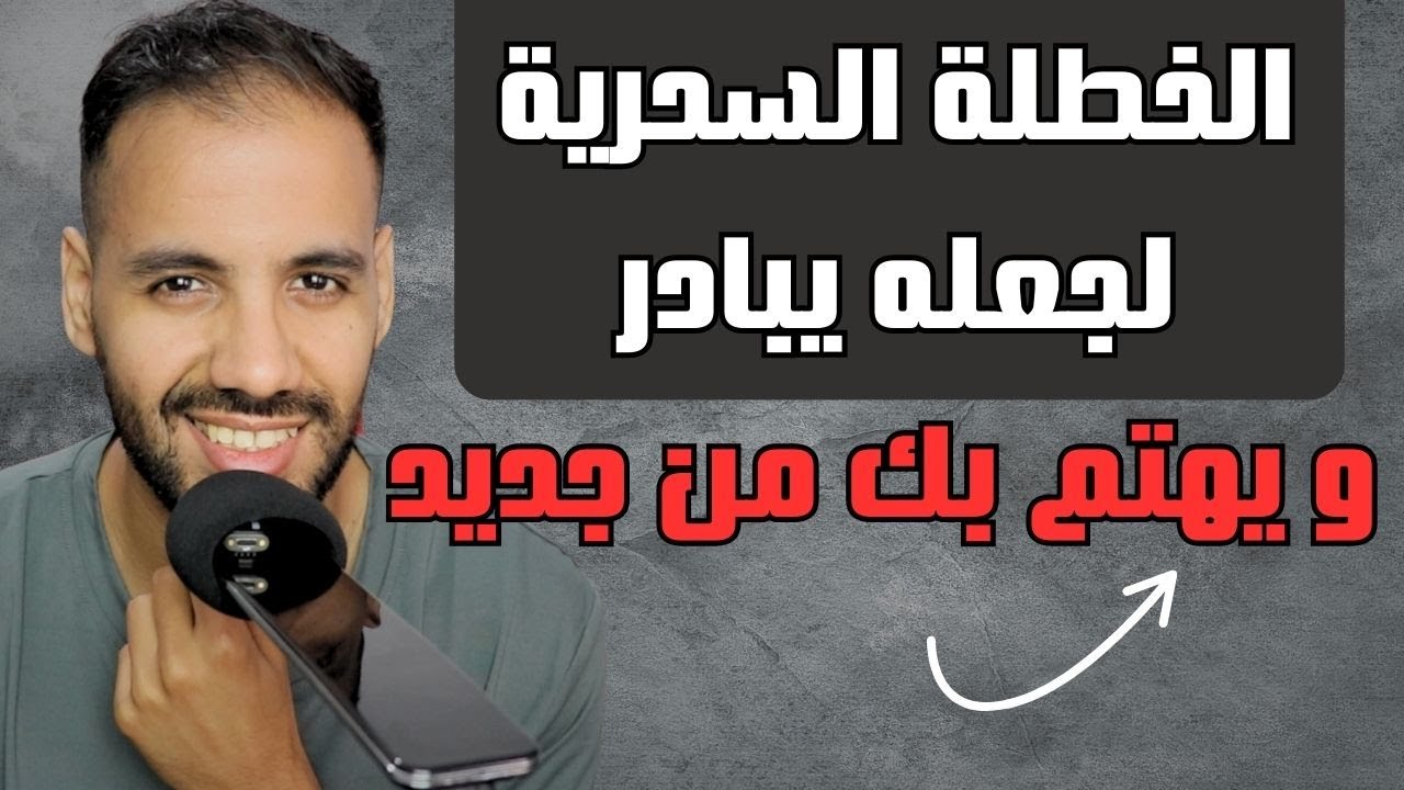 السبب الخفي وراء بروده المفاجئ ! و السر لتجعله يتصل بك مجددا