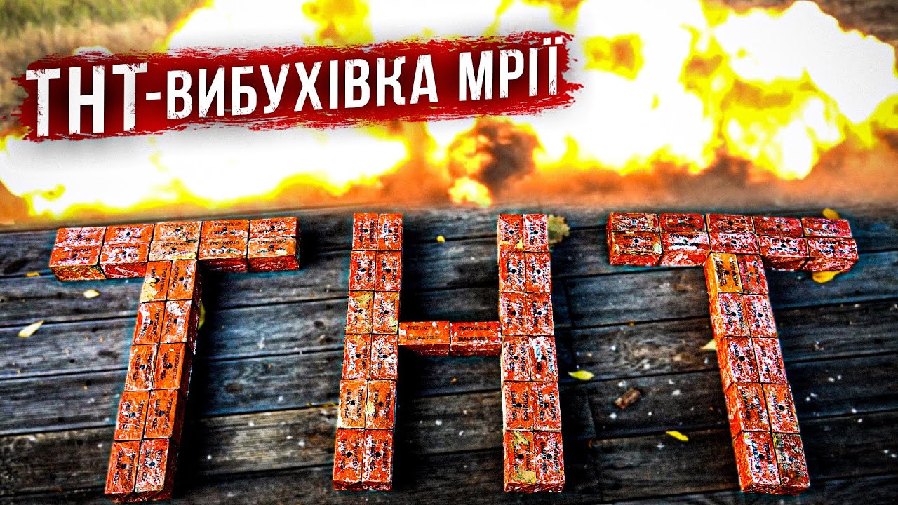 ТНТ - вибухівка мрії