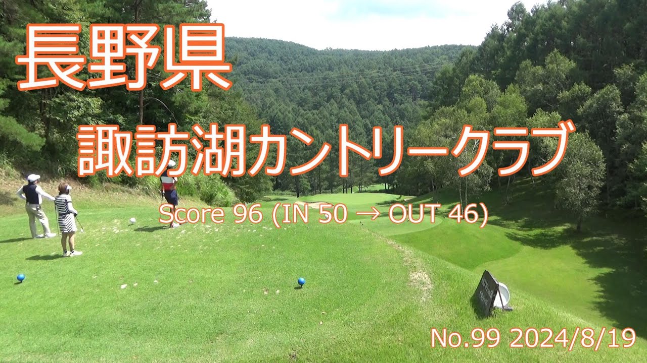 [長野県]諏訪湖カントリークラブ_2024/8/19