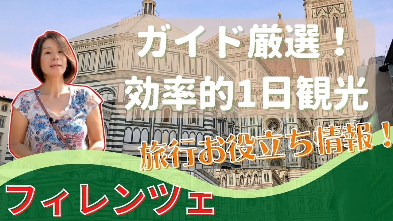 フィレンツェ観光スポットを効率よく散策【フィレンツェ旅行お役立ち情報#1】