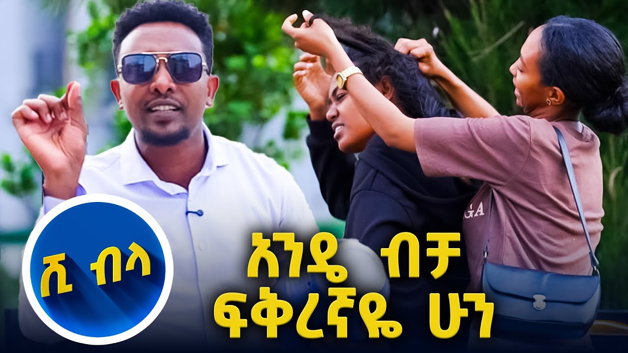 እባካችሁ ፀጉሬን ሹሩባ ስሩኝ... ፤ አዝናኝና አስቂኝ ጨዋታ… //እሁድን 1 ላይ//