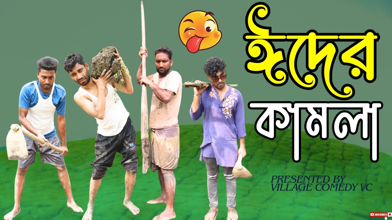 ঈদের কামলা |New Amazing Funny Video 2025| Village Comedy