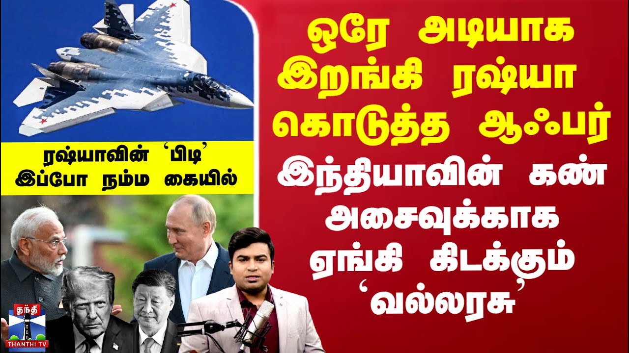 Russia India Friendship|ரஷ்யா கொடுத்த ஆஃபர் - இந்தியாவின் கண் அசைவுக்காக ஏங்கி கிடக்கும் `வல்லரசு’