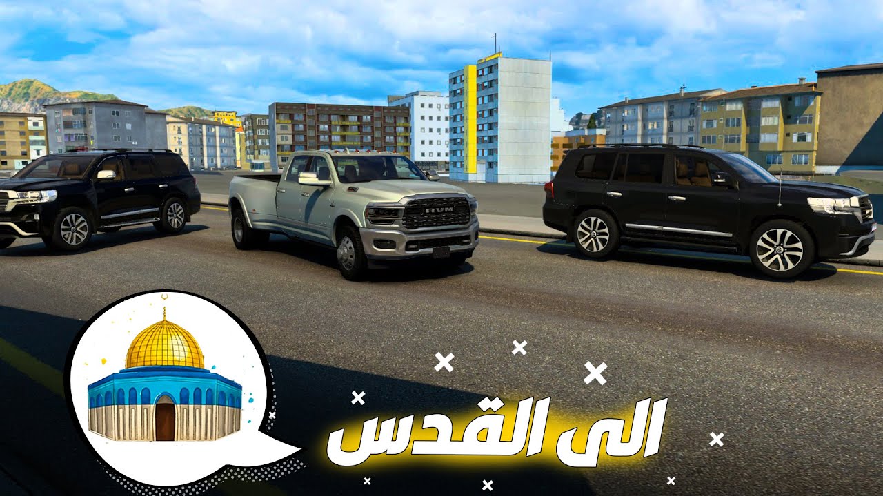 نقل حاوية من زرقاء الاردن الى فلسطين قرب القدس  | Euro Truck Simulator 2