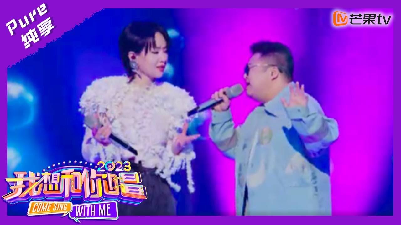 【纯享】周笔畅双人合唱《龙利鱼》 一起跟着节拍让生活“慢下来”｜我想和你唱4 Come Sing With Me S4｜Mango TV