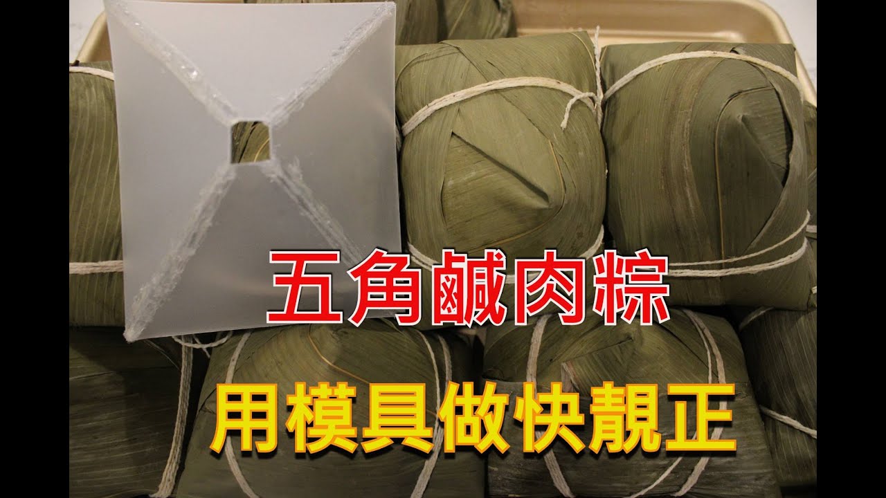 五角鹹肉粽 - 用模具做快靚正  [粵語]
