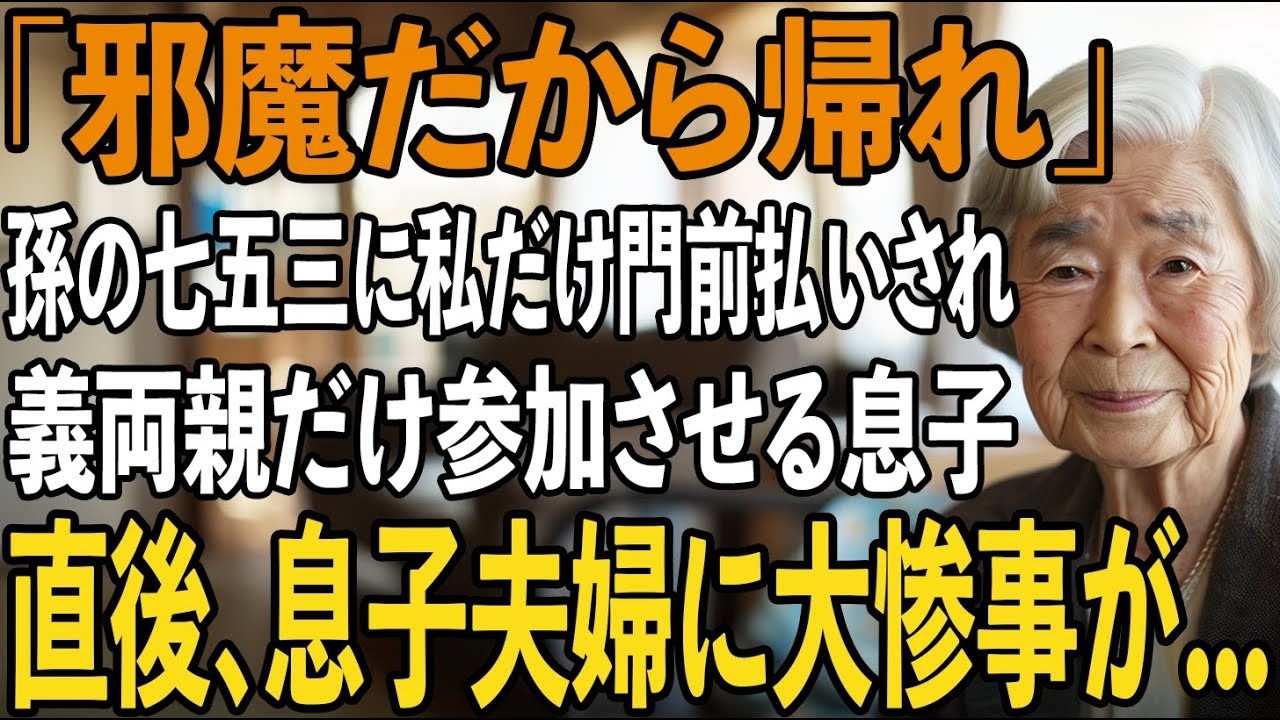 「邪魔だから帰れ」楽しみにしていた初孫の七五三で門前払いをする息子夫婦。義両親だけ参加させていたことを知り、私は速攻家に帰宅。直後、息子夫婦に大惨事が【シニアライフ】【60代以上の方へ】