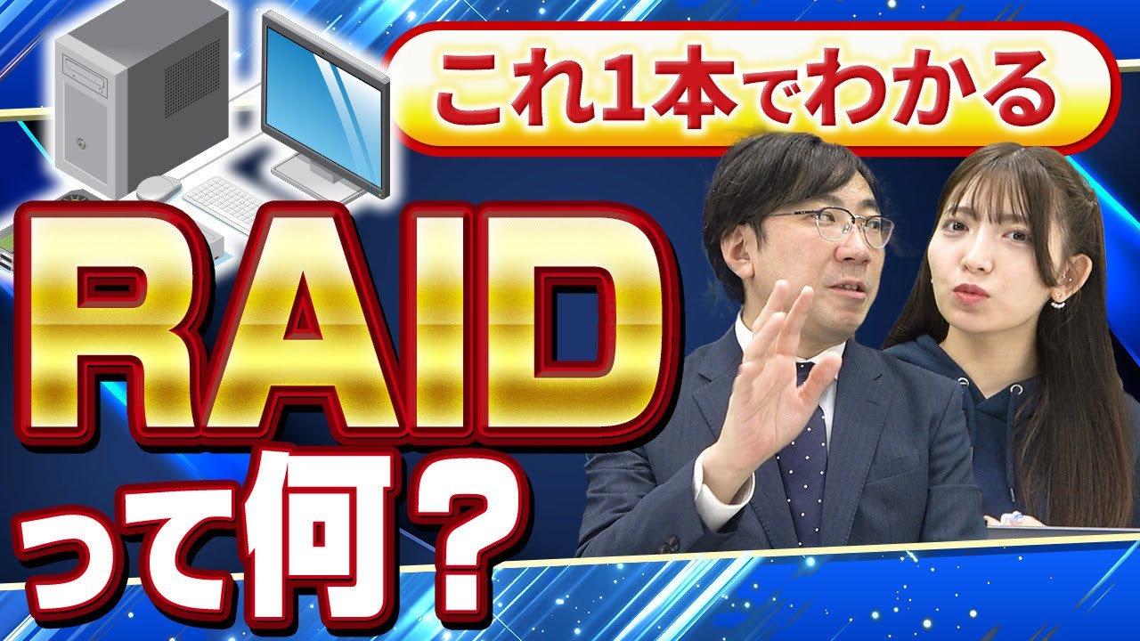 【RAIDとは？】RAIDの基本とメリットを解説【part1】