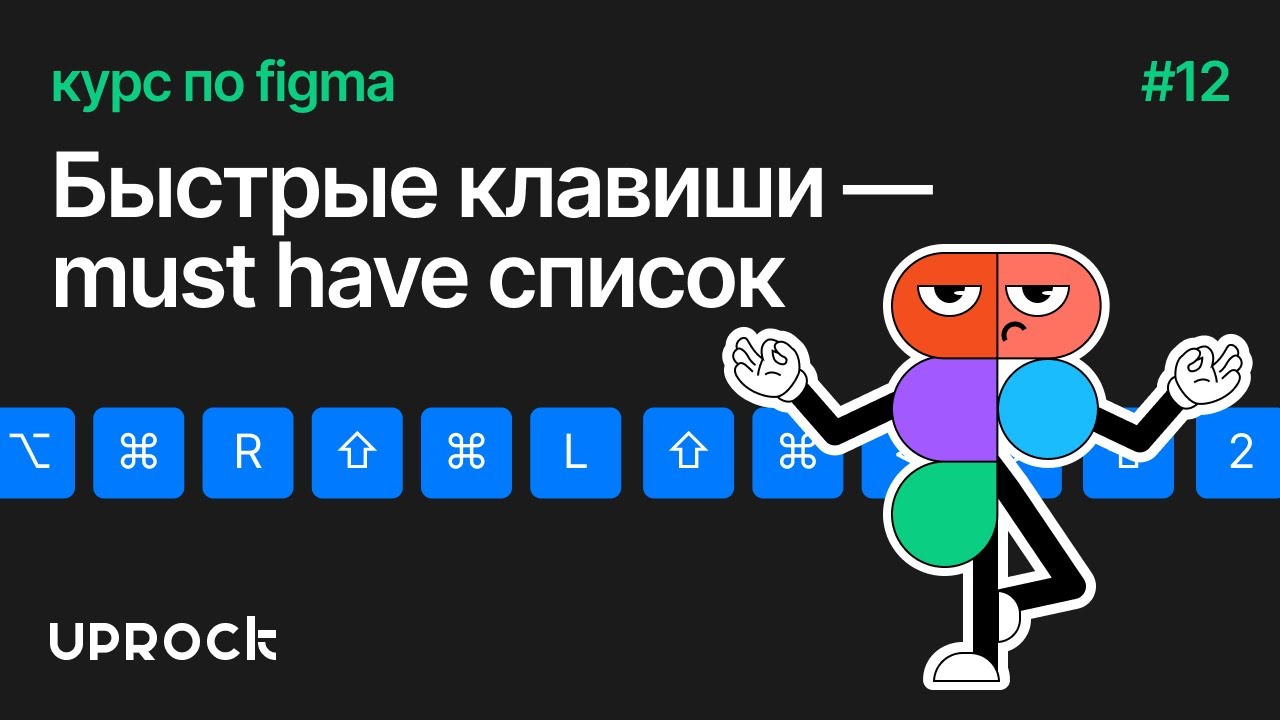 2.2 Быстрые клавиши — must have список [Курс по фигме by UPROCK]