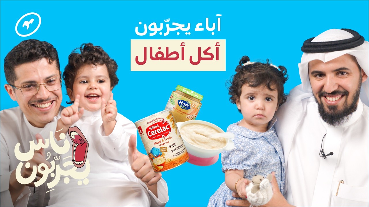 آباء يجربون أكل أطفال سيريلاك وخضار مهروسة | ناس يجربون