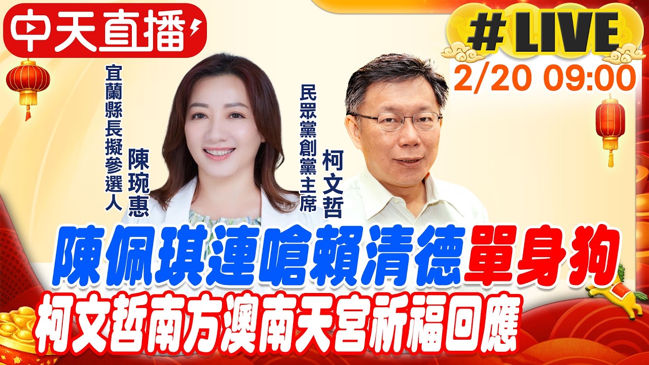 【中天直播 #LIVE】陳佩琪連嗆賴清德