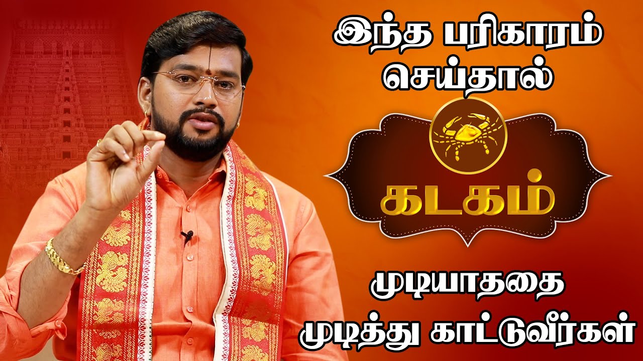 கடகம் ராசி அதிஷ்டம் தரும் பரிகாரங்கள் | Kadaga Rasi Palan | Kadagam Lucky Symbols