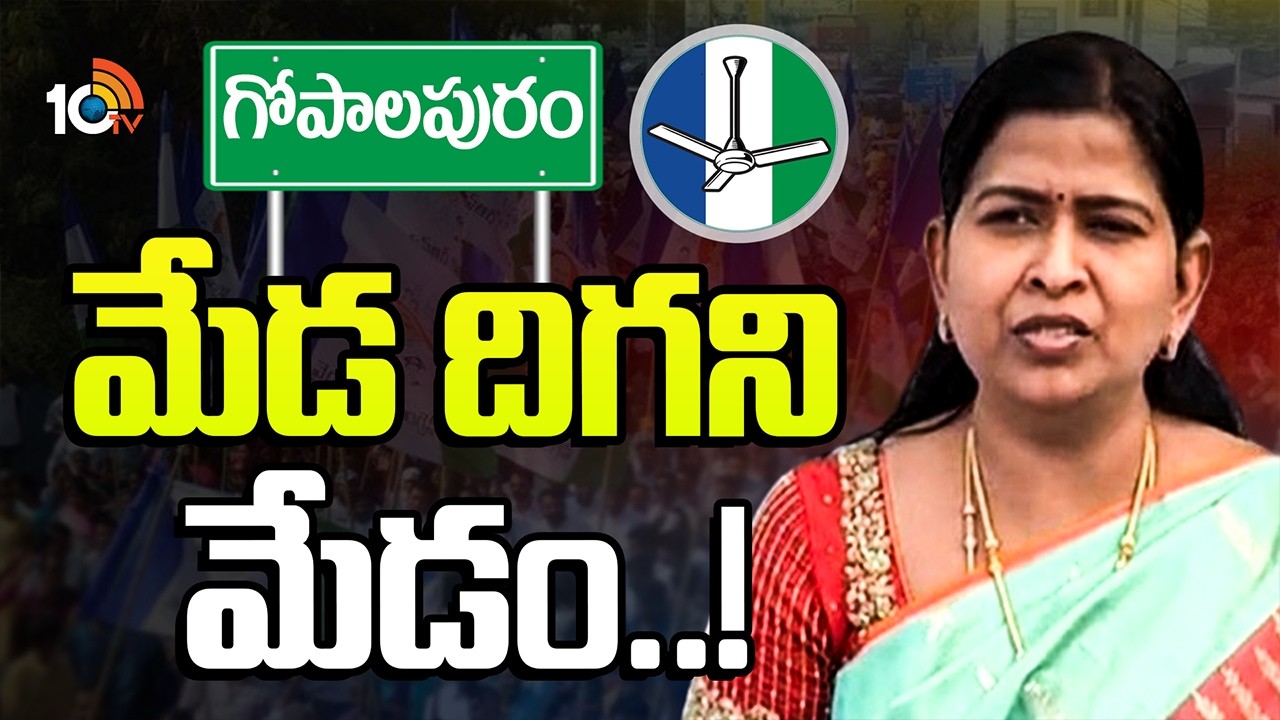 గోపాలపురం వైసీపీలో క్యాడర్ అసంతృప్తి రాగం.! | Gopalapuram Ycp Politics | taneti vanitha