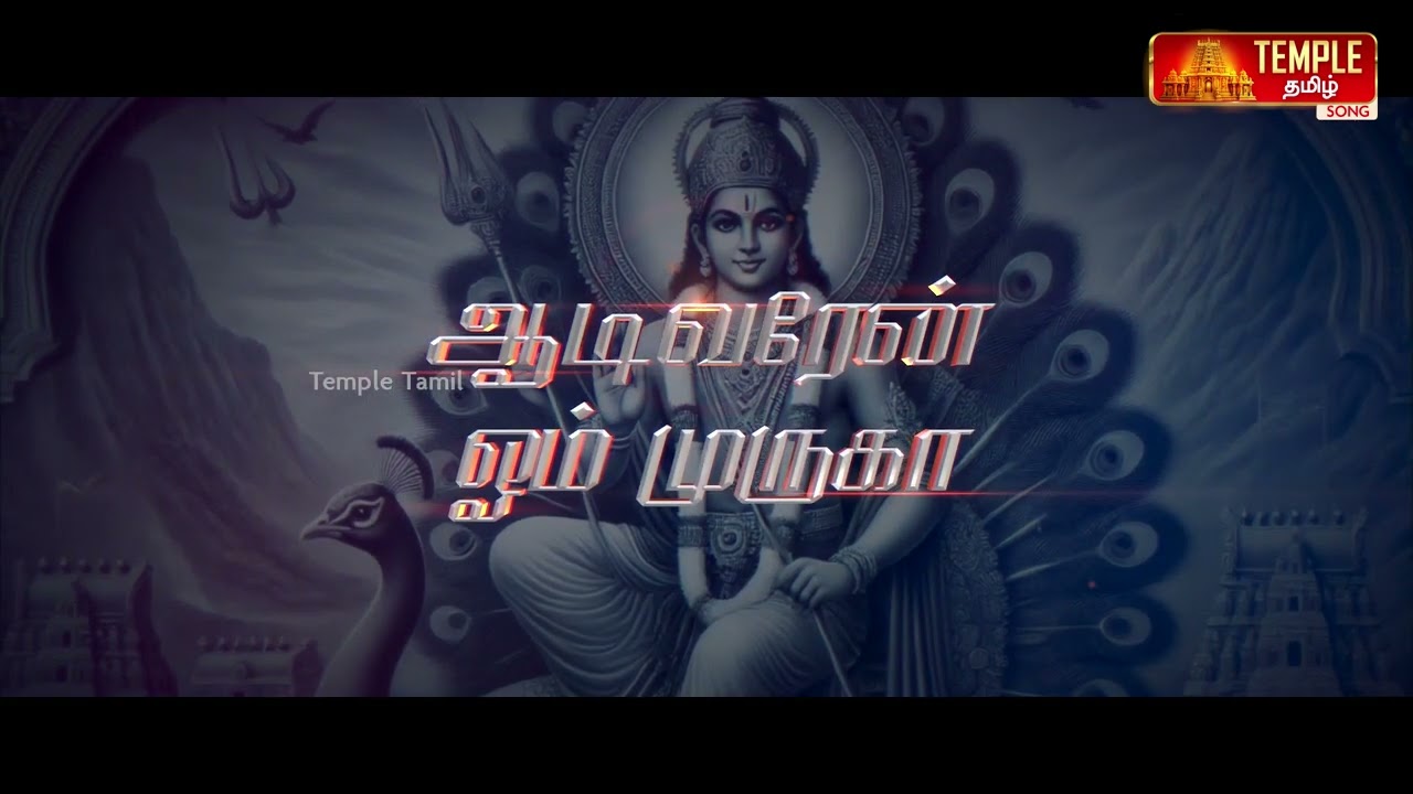 ஆறுபடை வேல்முருகா