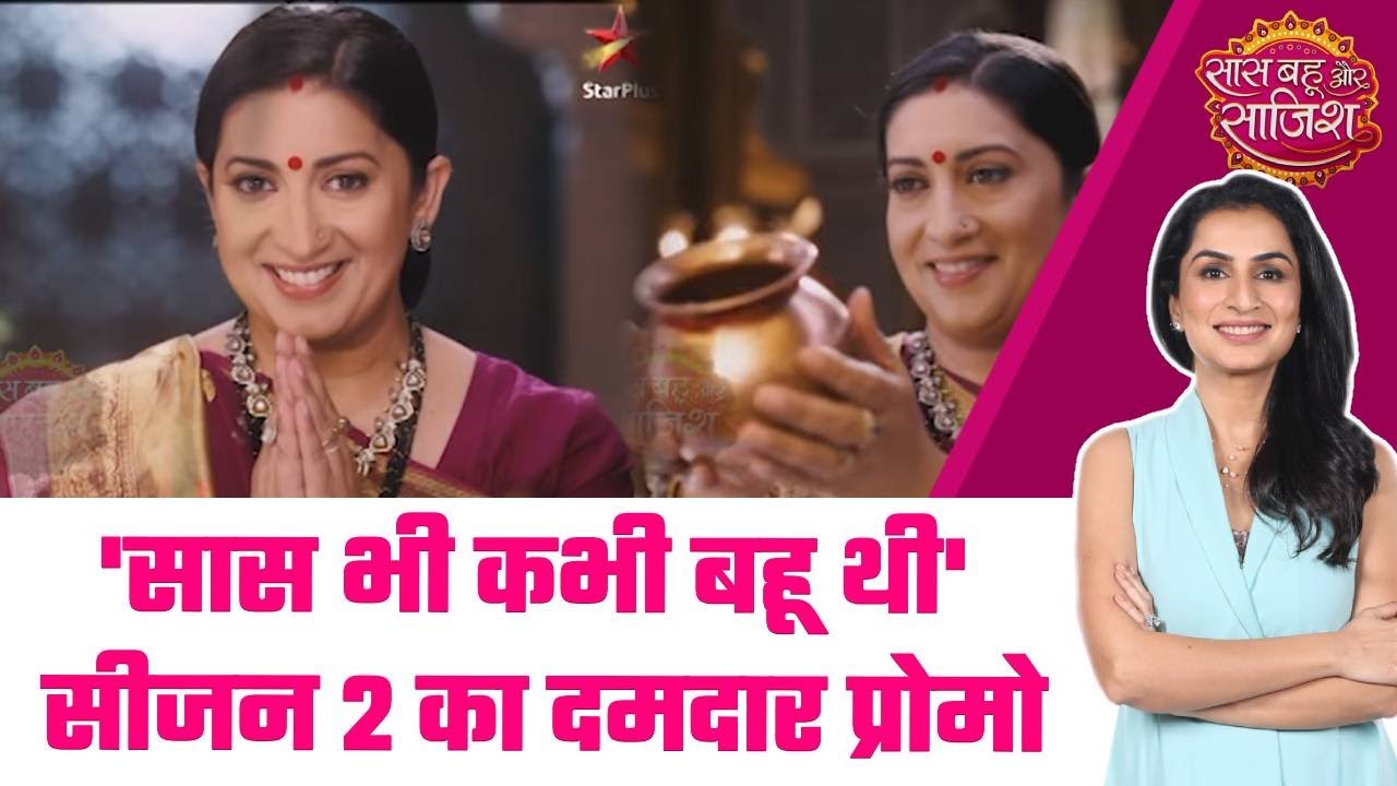 😍Saas Bhi Kabhi Bahu Thi Season 2: 25 साल बाद फिर लौटेगा drama #sbs