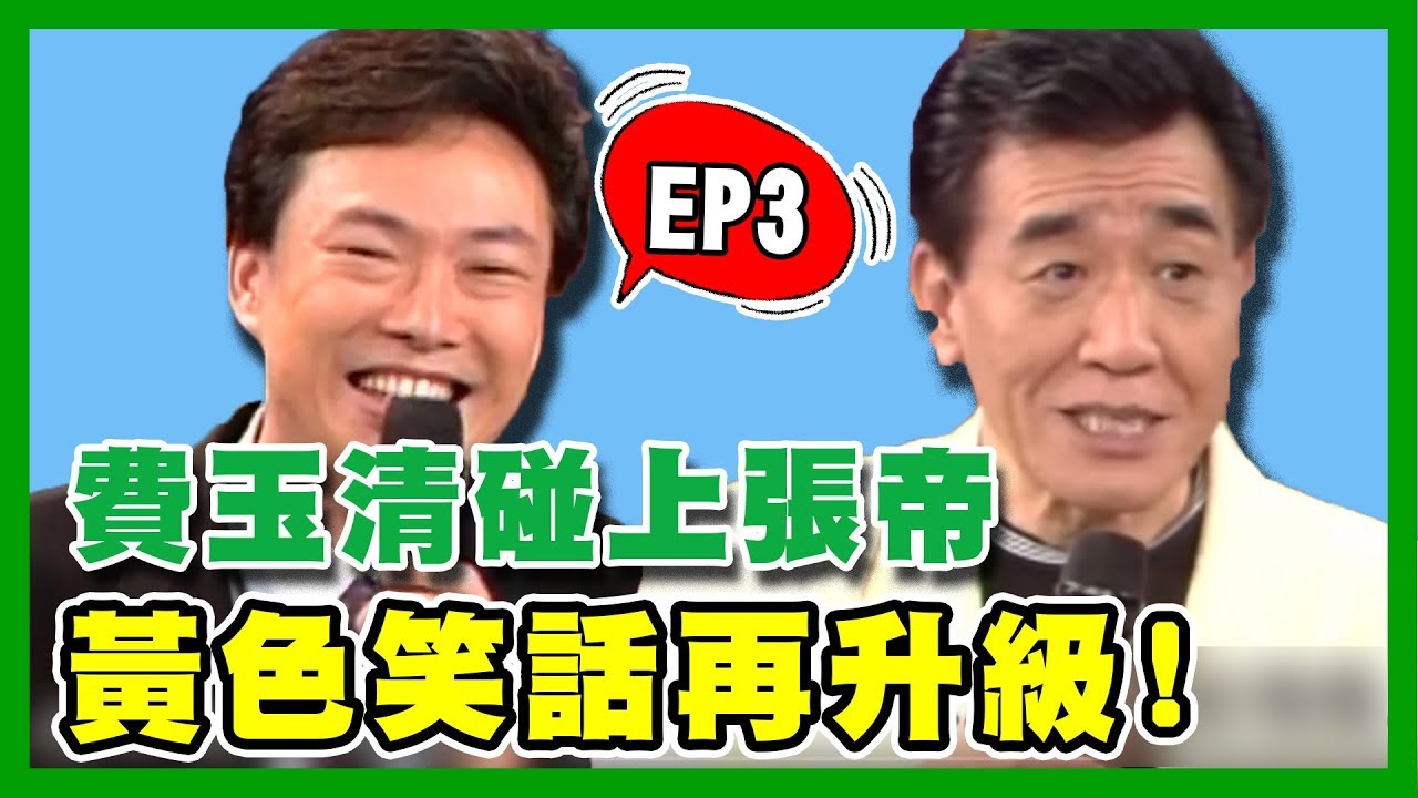 費玉清硬拖陽帆、胡瓜下水！碰上張帝黃色笑話再升級！｜費玉清時間｜黃色笑話30分鐘精華版