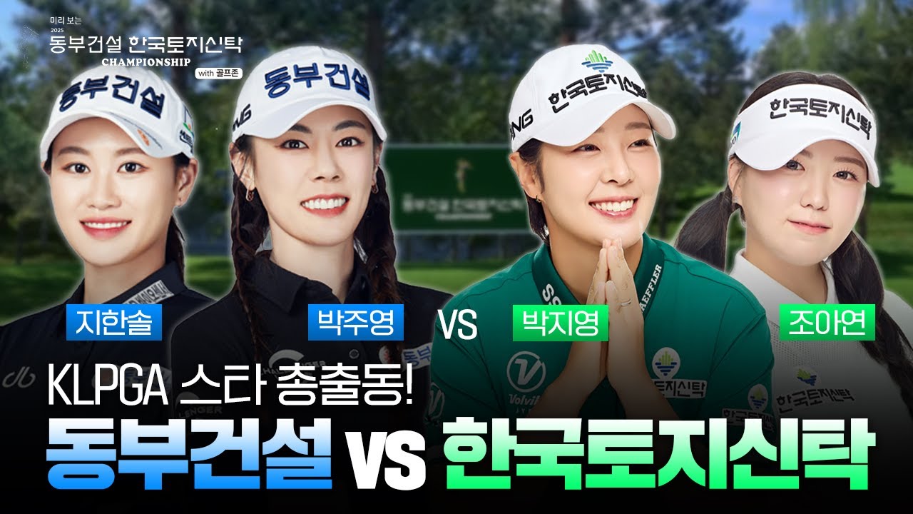 KLPGA🔥핫스타들이 모였다🔥미리보는 동부건설 한국토지신탁 챔피언십 with 골프존[댓글이벤트]